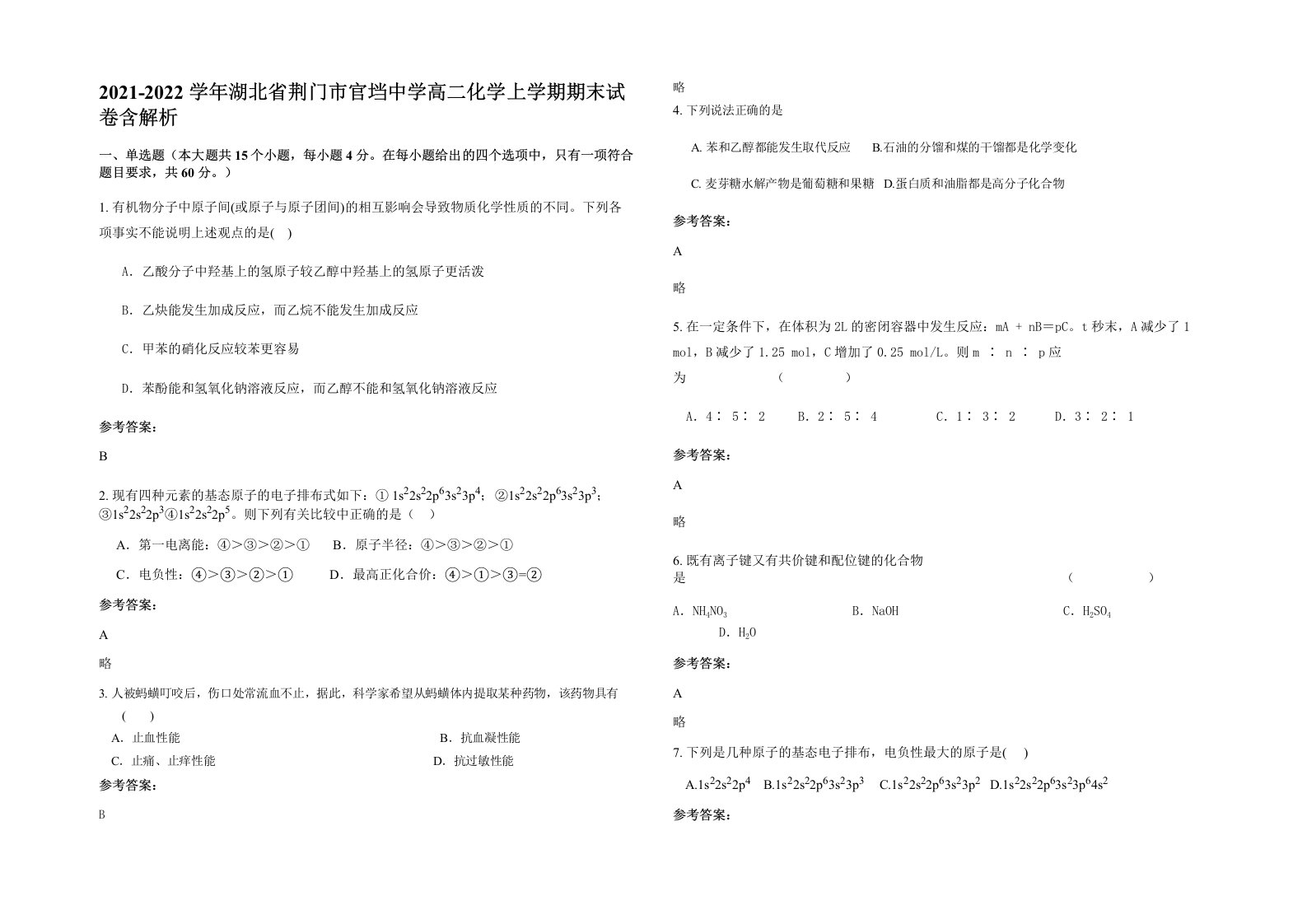 2021-2022学年湖北省荆门市官垱中学高二化学上学期期末试卷含解析