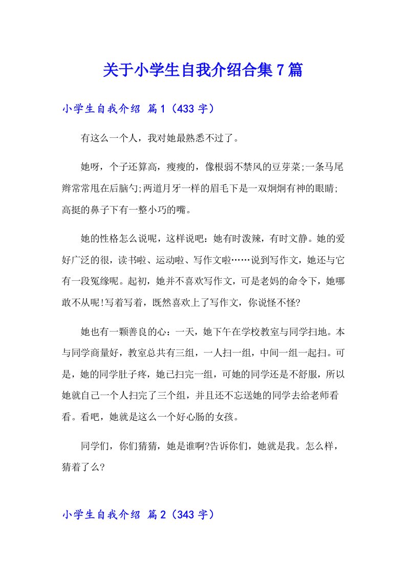 关于小学生自我介绍合集7篇