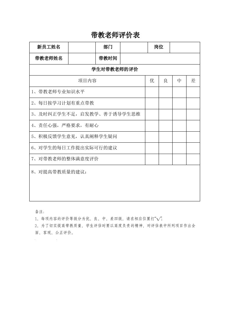 带教老师评价表