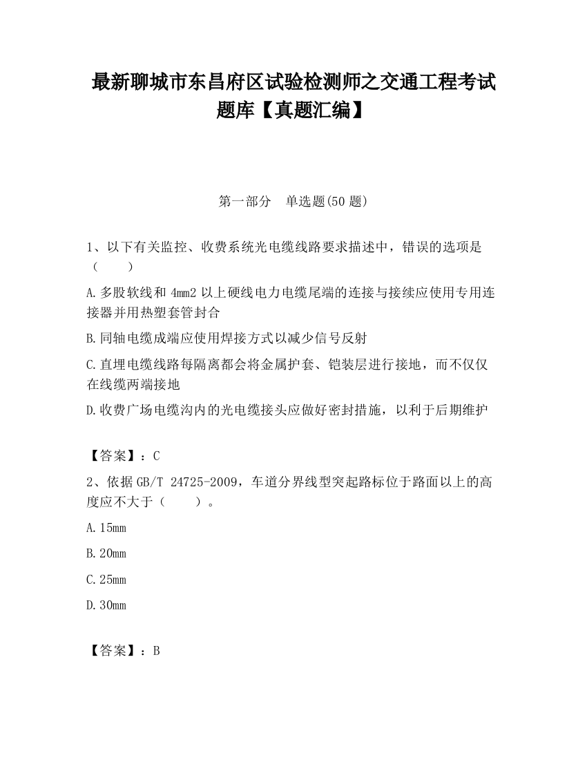 最新聊城市东昌府区试验检测师之交通工程考试题库【真题汇编】