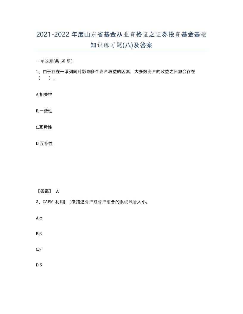 2021-2022年度山东省基金从业资格证之证券投资基金基础知识练习题八及答案