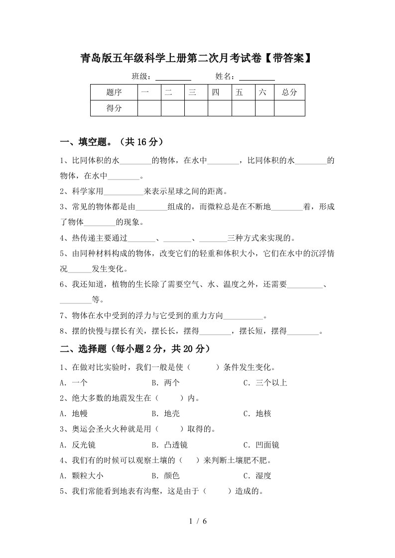 青岛版五年级科学上册第二次月考试卷带答案