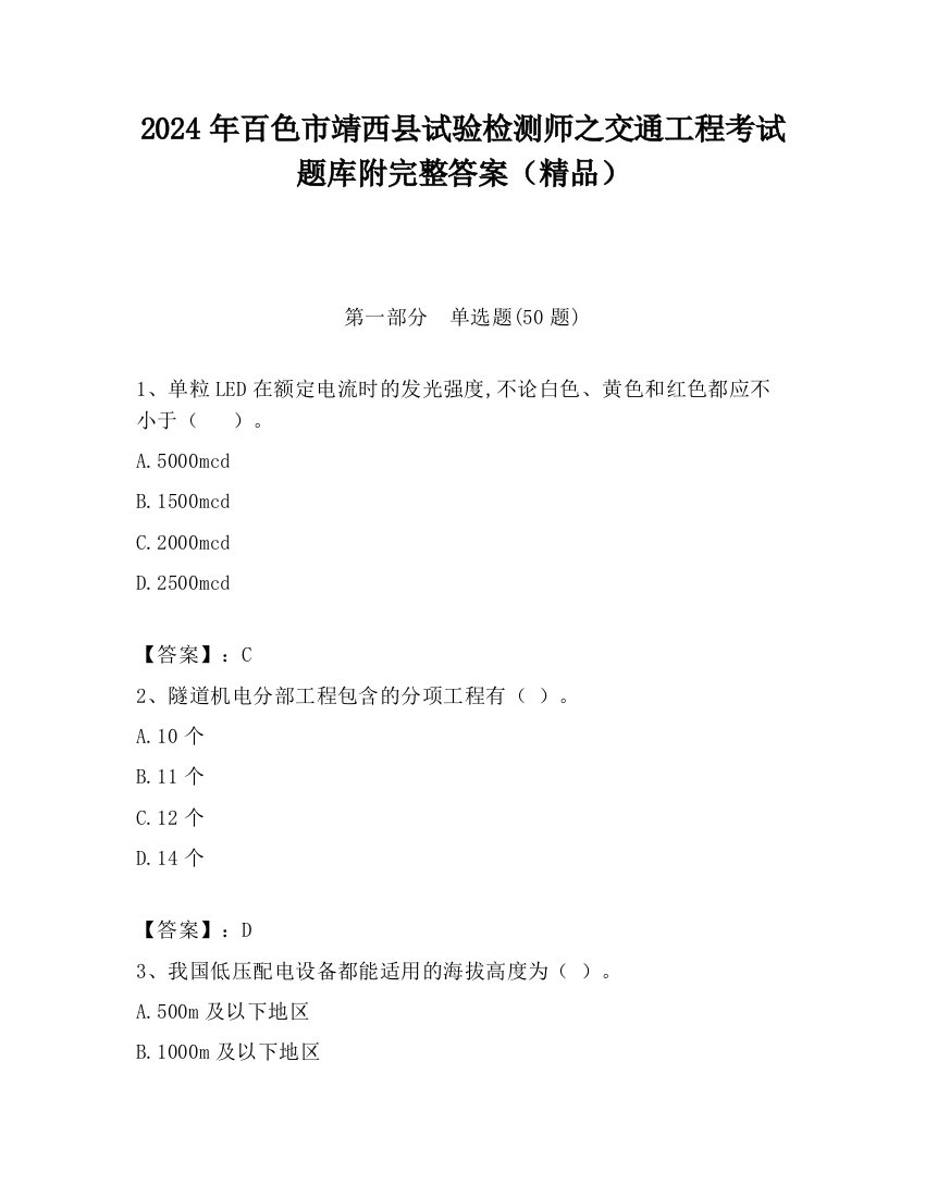 2024年百色市靖西县试验检测师之交通工程考试题库附完整答案（精品）