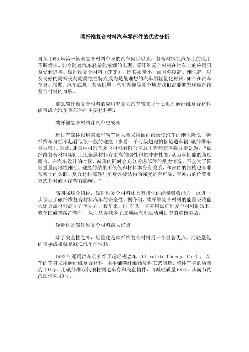 碳纤维复合材料汽车零部件的优劣分析