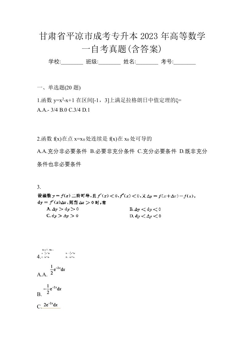 甘肃省平凉市成考专升本2023年高等数学一自考真题含答案