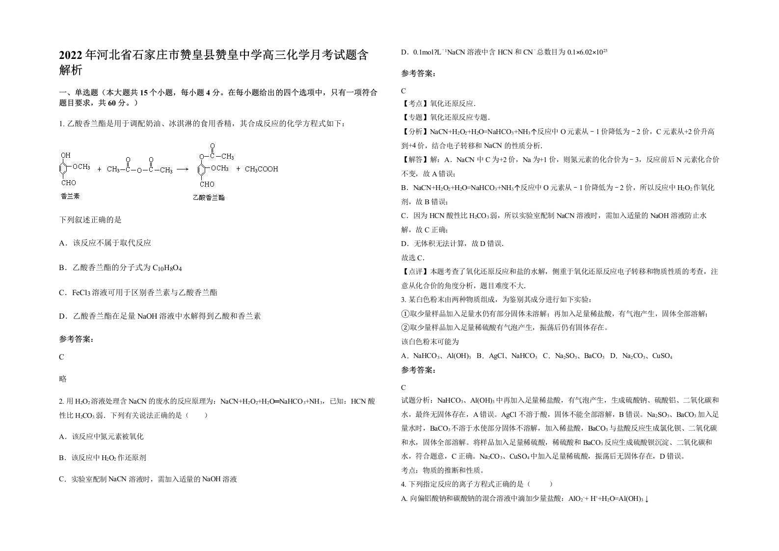 2022年河北省石家庄市赞皇县赞皇中学高三化学月考试题含解析