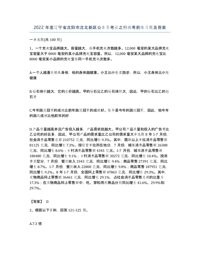 2022年度辽宁省沈阳市沈北新区公务员考试之行测考前练习题及答案