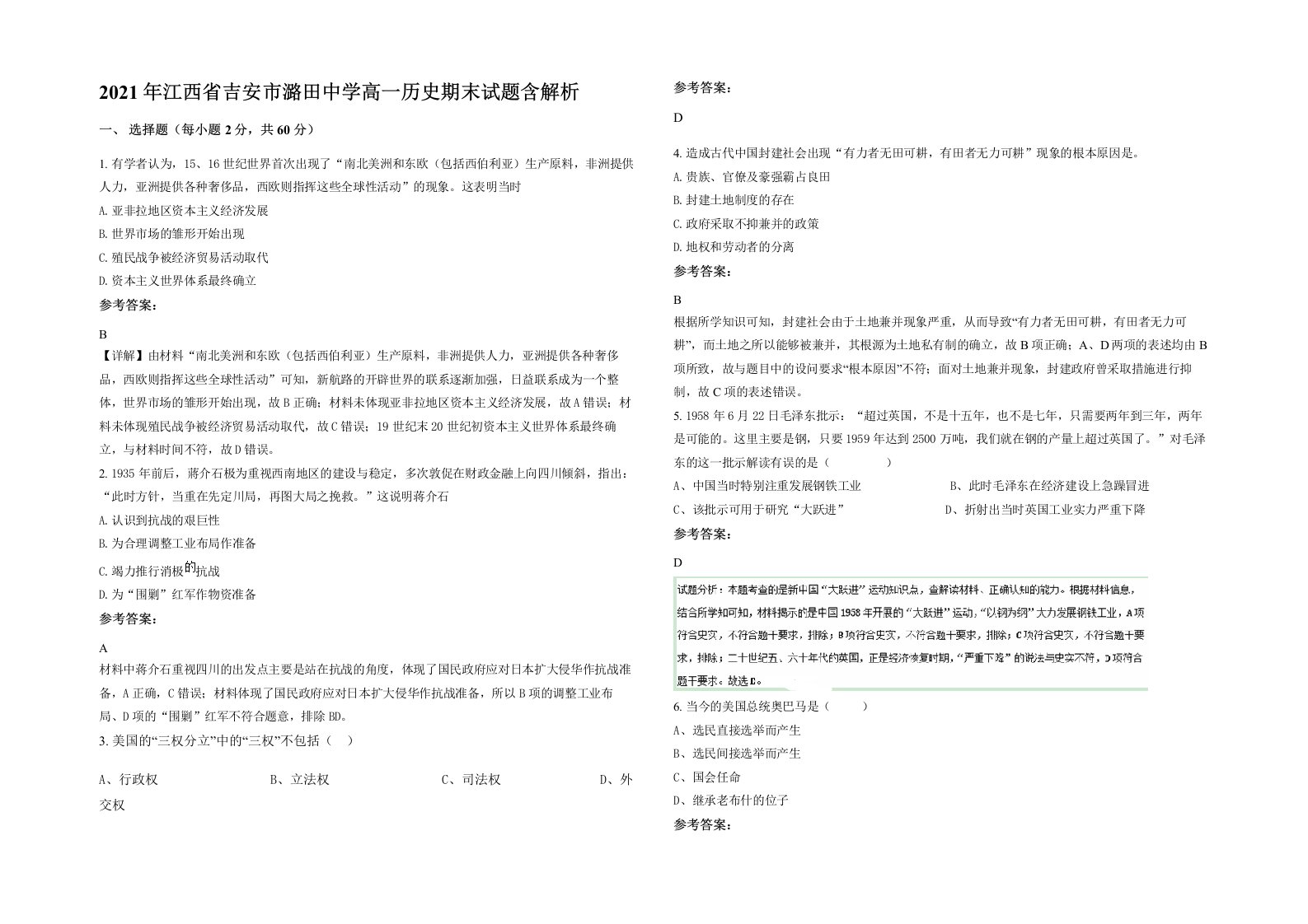 2021年江西省吉安市潞田中学高一历史期末试题含解析