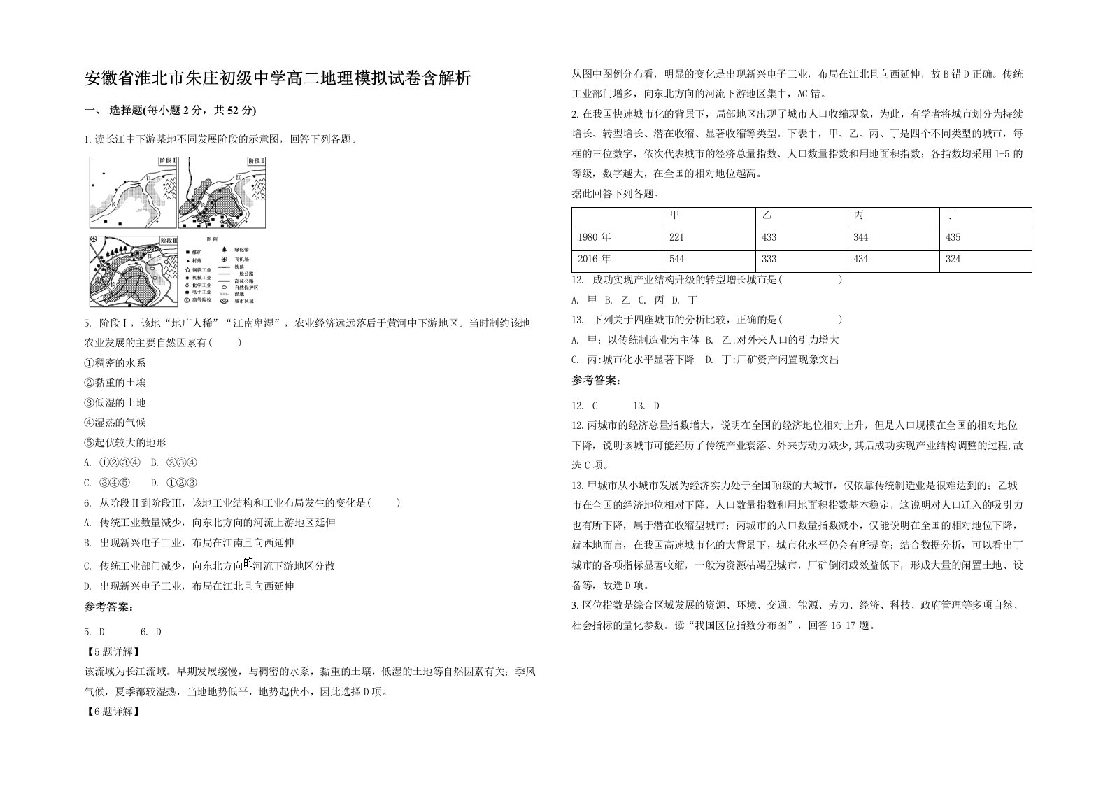 安徽省淮北市朱庄初级中学高二地理模拟试卷含解析