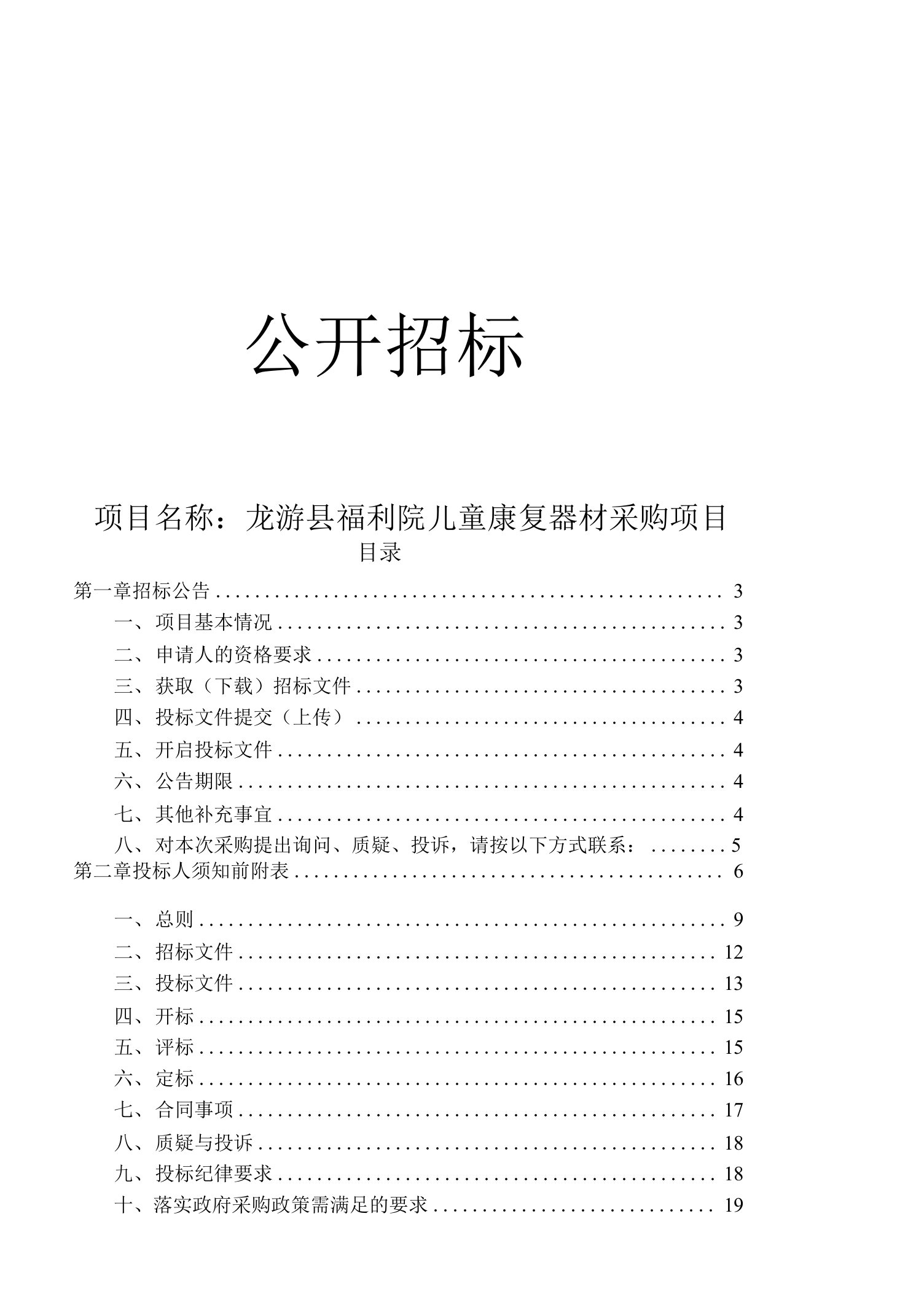 龙游县福利院儿童康复器材采购项目招标文件