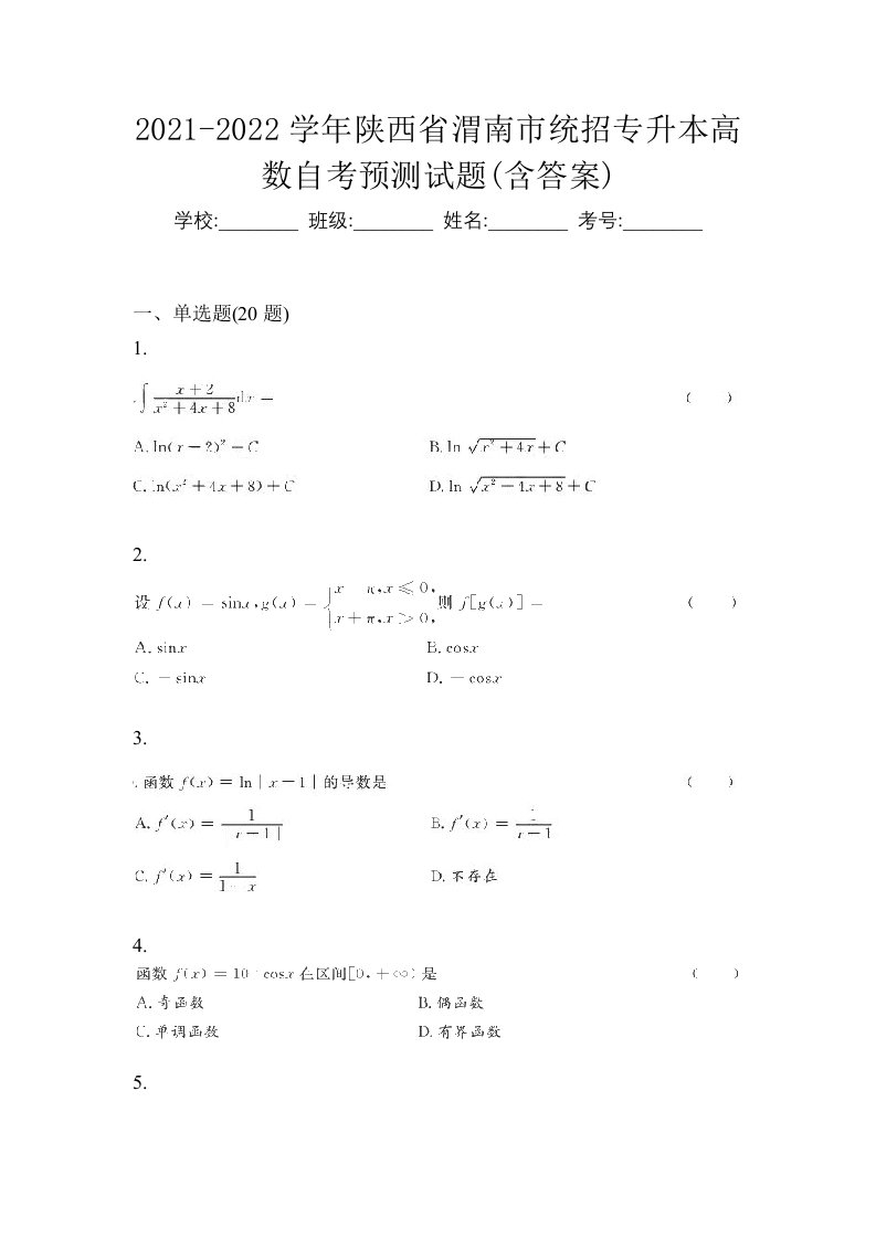 2021-2022学年陕西省渭南市统招专升本高数自考预测试题含答案