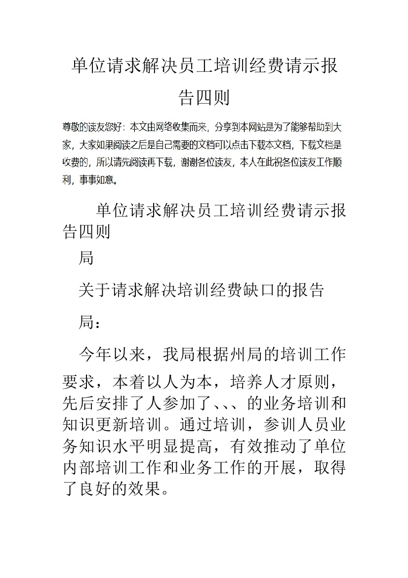 单位请求解决员工培训经费请示报告四则0