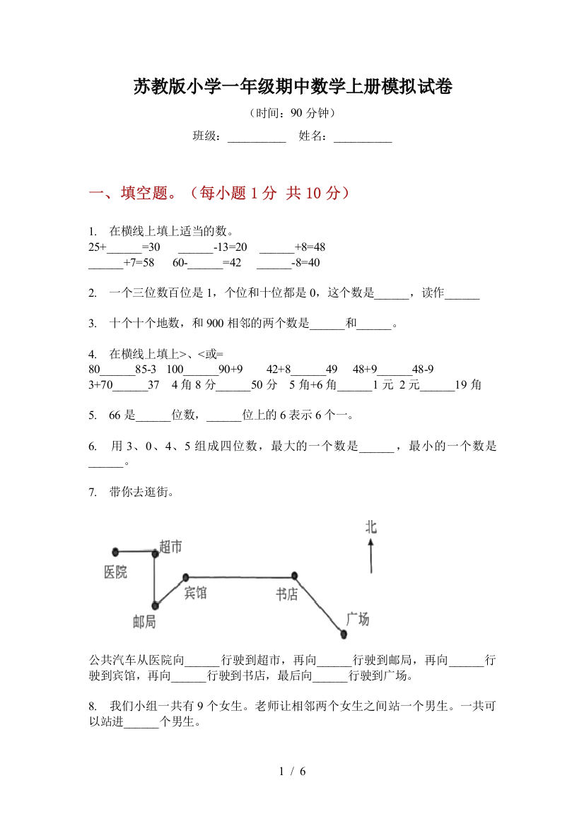 苏教版小学一年级期中数学上册模拟试卷