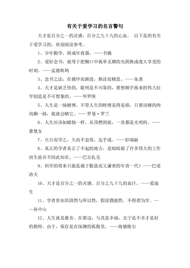 有关于爱学习的名言警句