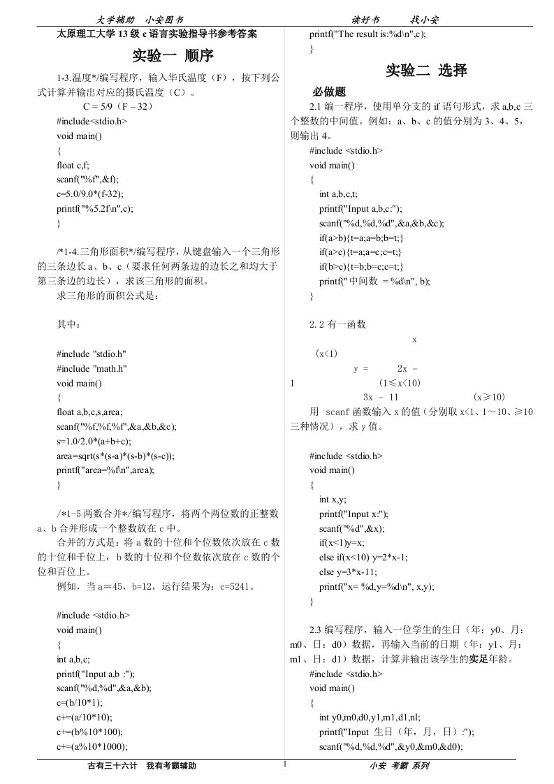 太原理工大学13级c语言实验指导书参考答案