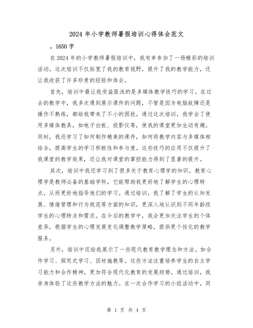 2024年小学教师暑假培训心得体会范文（2篇）