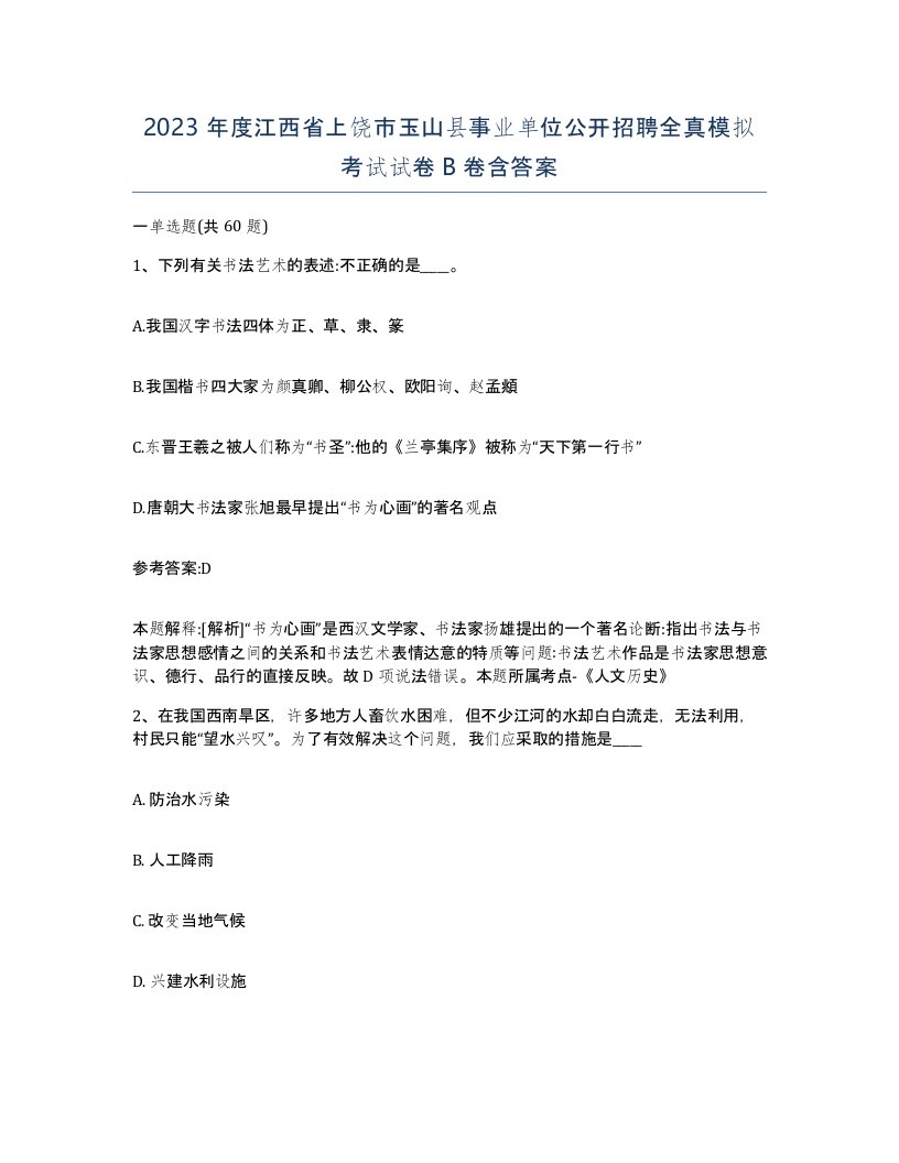 2023年度江西省上饶市玉山县事业单位公开招聘全真模拟考试试卷B卷含答案