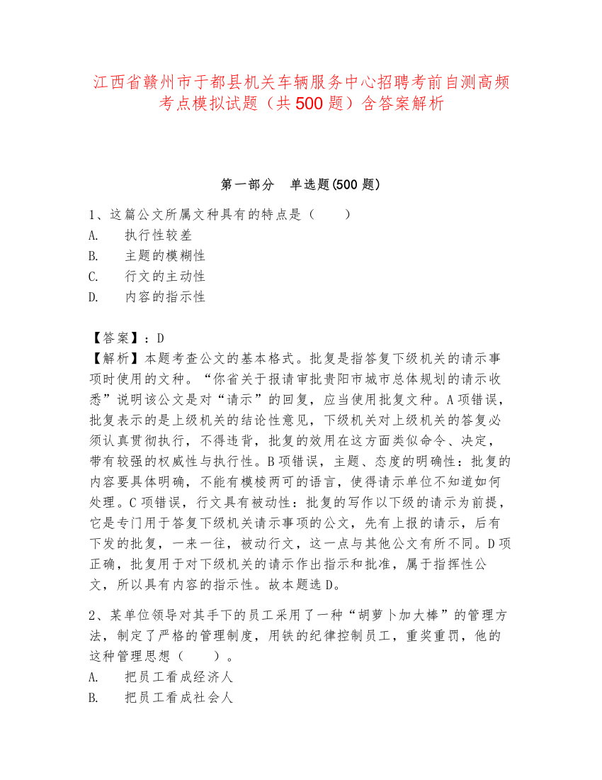 江西省赣州市于都县机关车辆服务中心招聘考前自测高频考点模拟试题（共500题）含答案解析