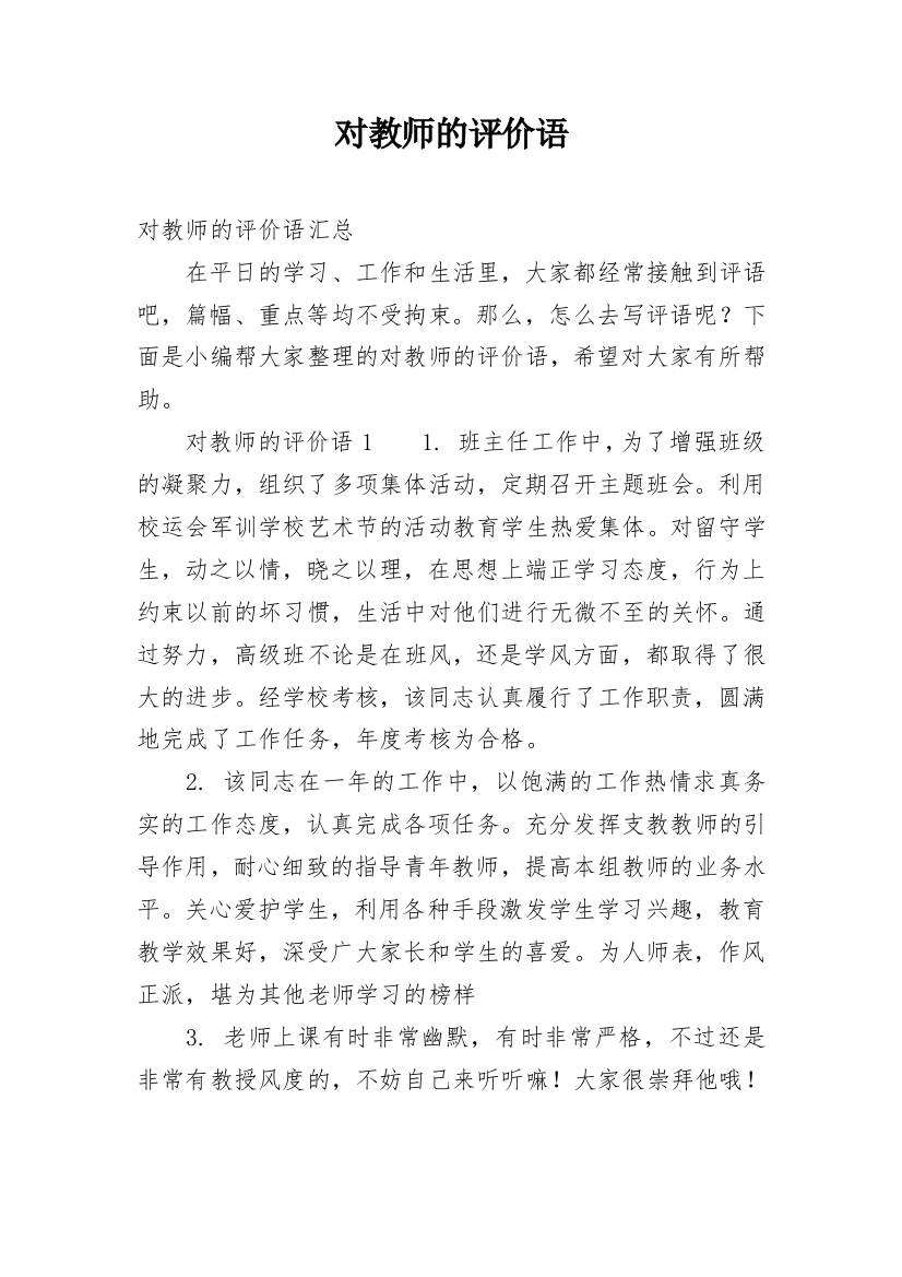 对教师的评价语