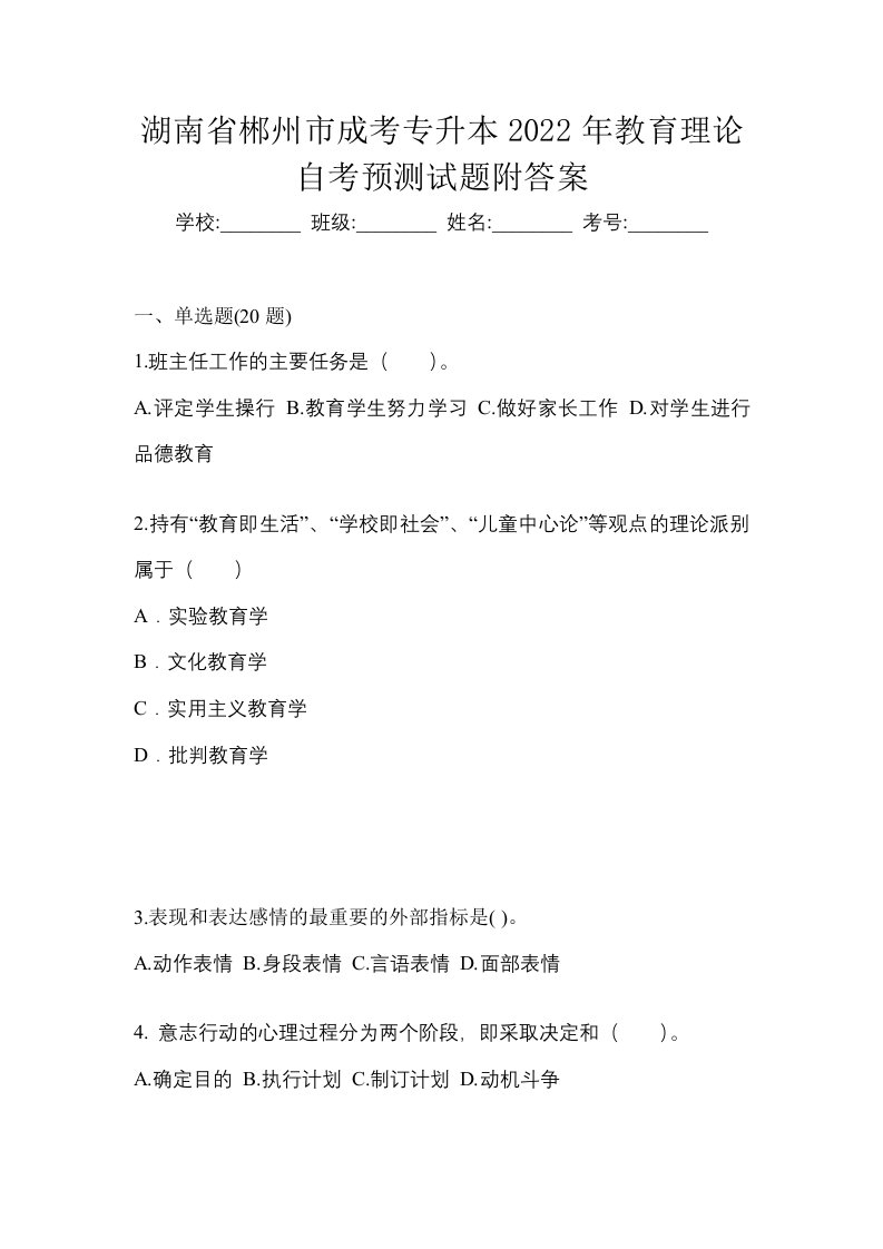 湖南省郴州市成考专升本2022年教育理论自考预测试题附答案