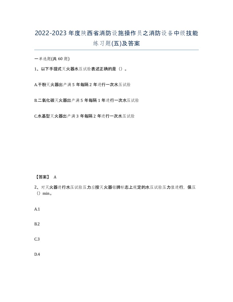 2022-2023年度陕西省消防设施操作员之消防设备中级技能练习题五及答案