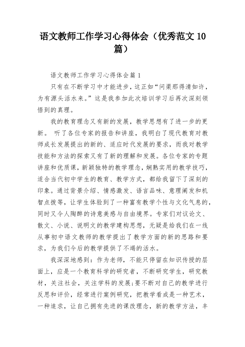 语文教师工作学习心得体会（优秀范文10篇）