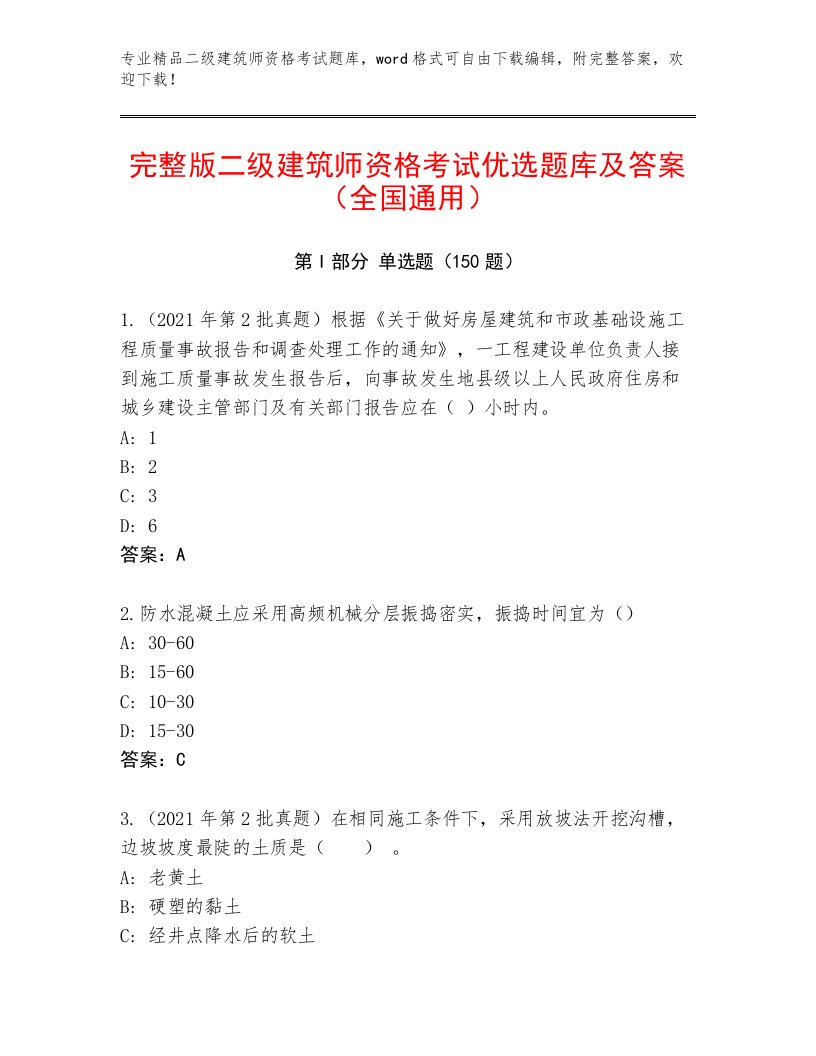 精心整理二级建筑师资格考试题库大全带答案（典型题）