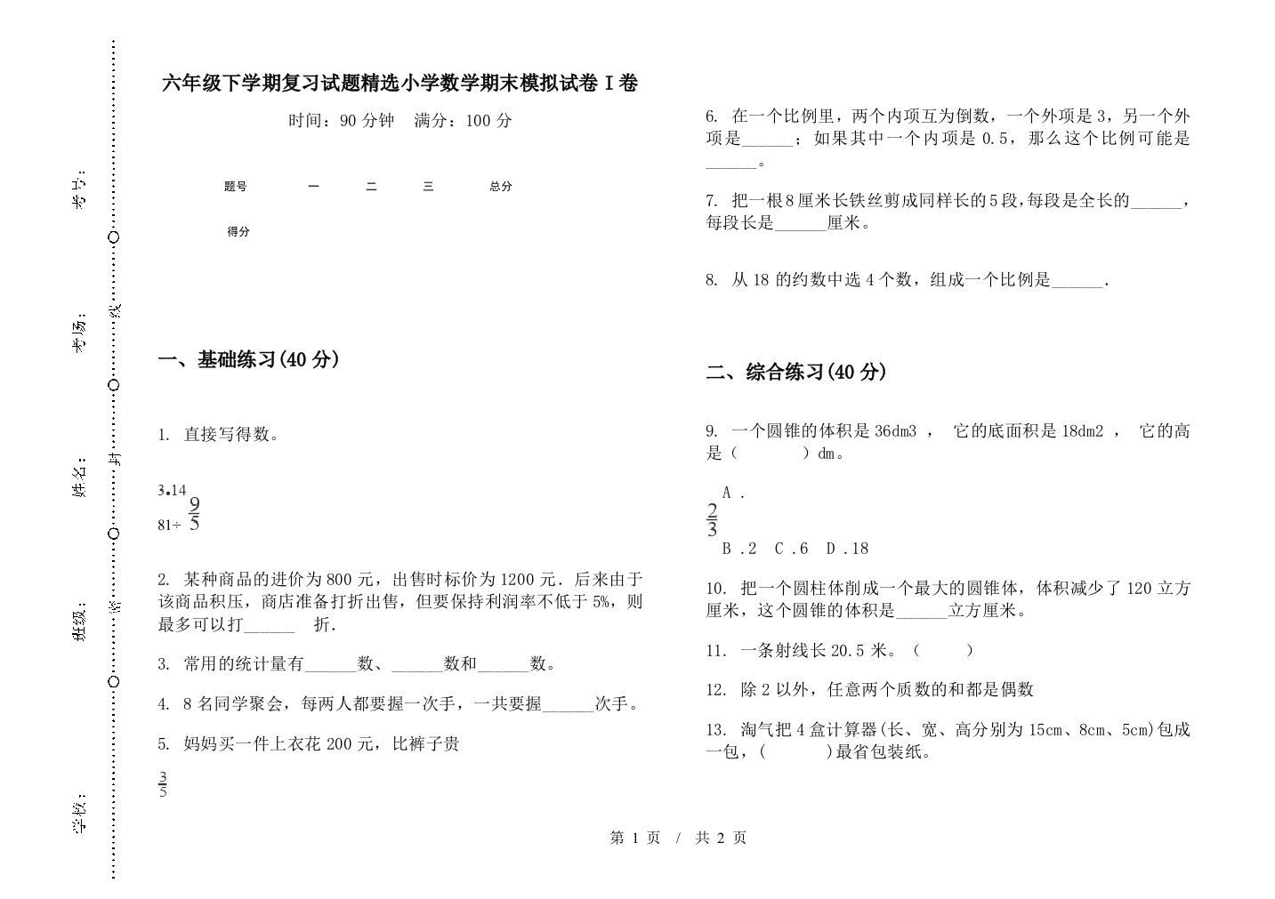 六年级下学期复习试题精选数学期末模拟试卷