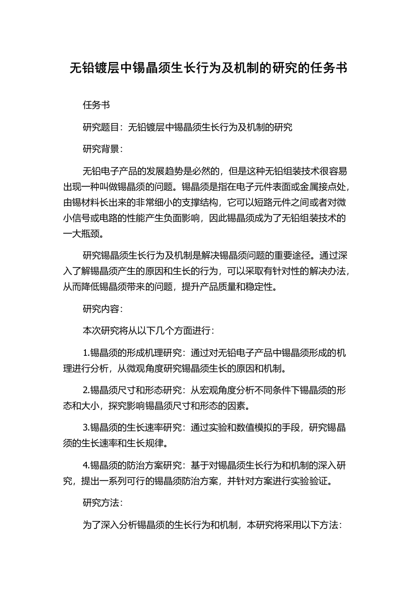 无铅镀层中锡晶须生长行为及机制的研究的任务书