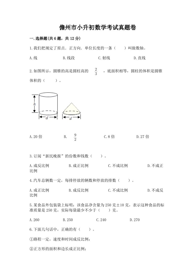 儋州市小升初数学考试真题卷最新