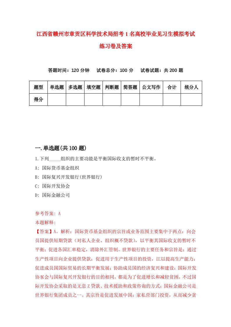 江西省赣州市章贡区科学技术局招考1名高校毕业见习生模拟考试练习卷及答案第9卷