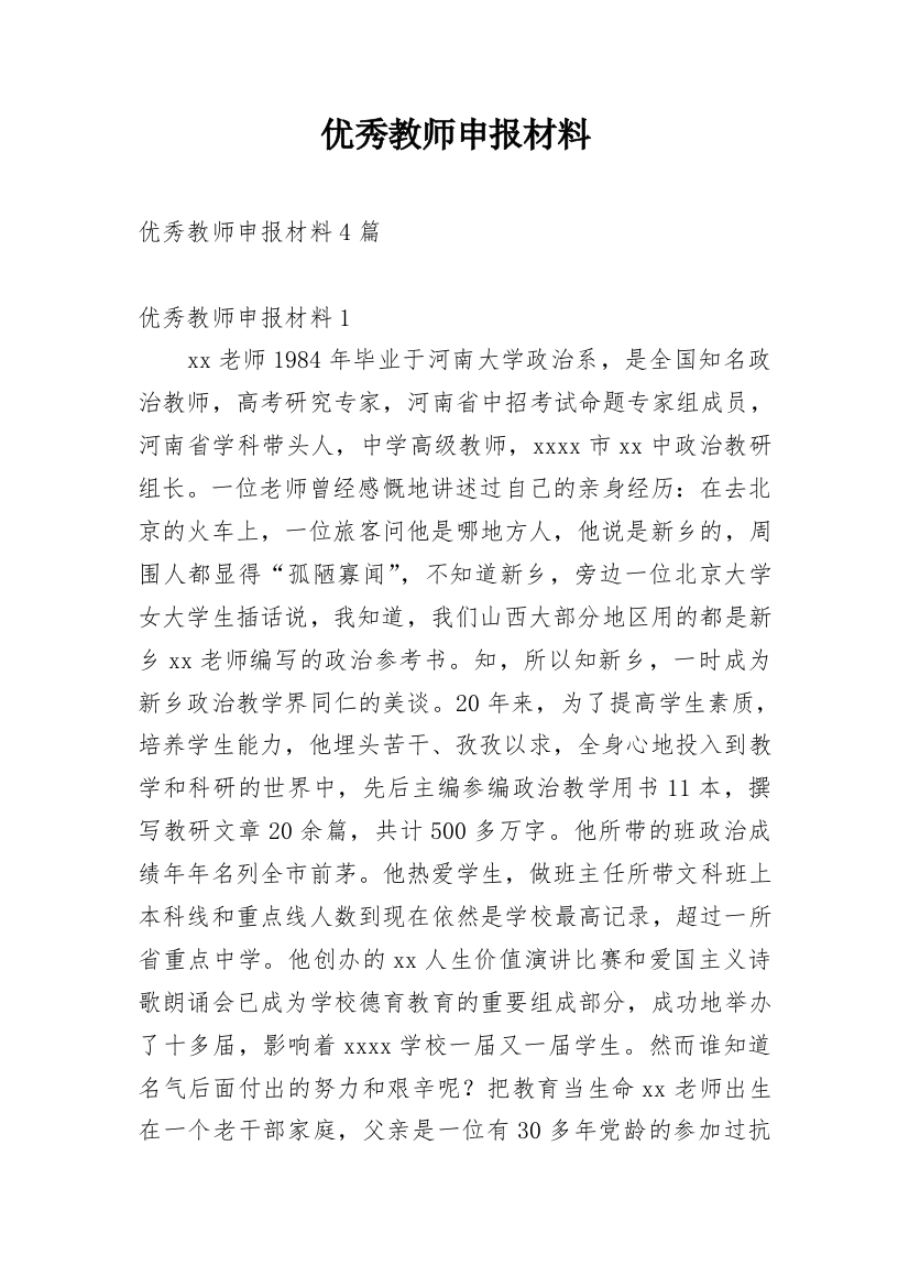 优秀教师申报材料_3