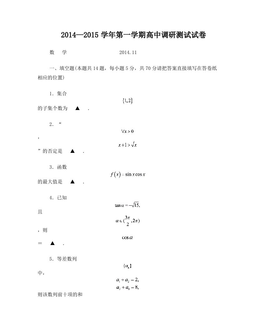 苏州市2015届高三上学期期中测试数学试题(含附加题)