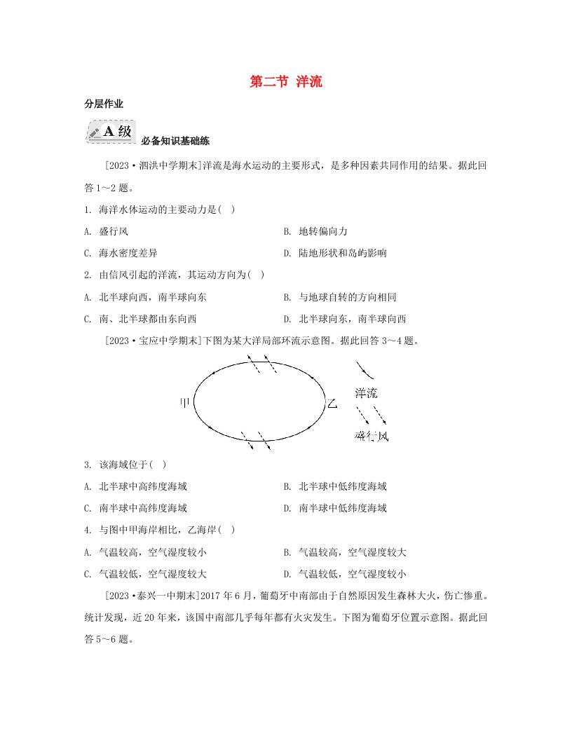 江苏专版2023_2024学年新教材高中地理第四章水的运动第二节洋流分层作业新人教版选择性必修1