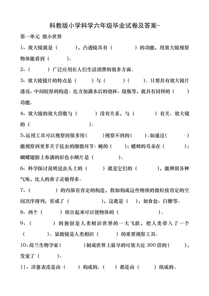 科教版小学科学六年级毕业试卷及复习资料003