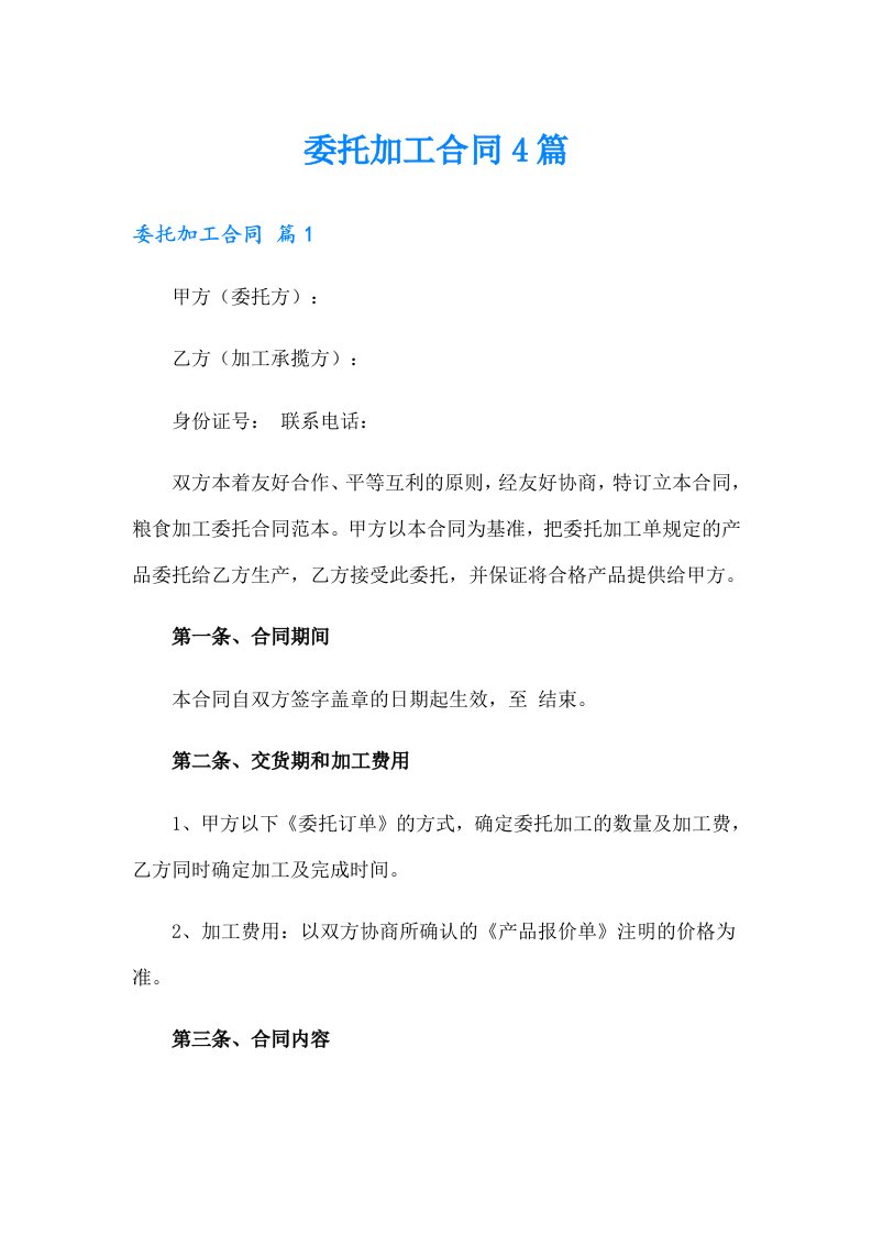 （多篇）委托加工合同4篇