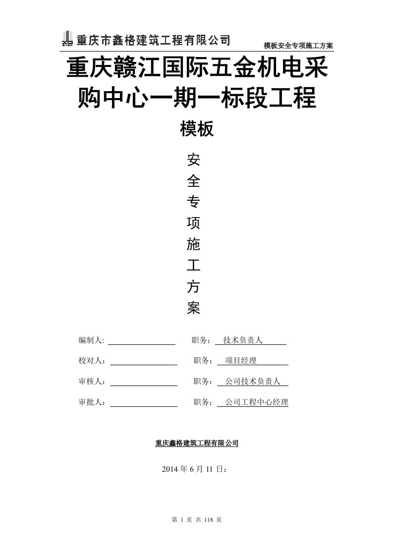 办公楼及商业裙、小商铺、车库模板支撑专项方案