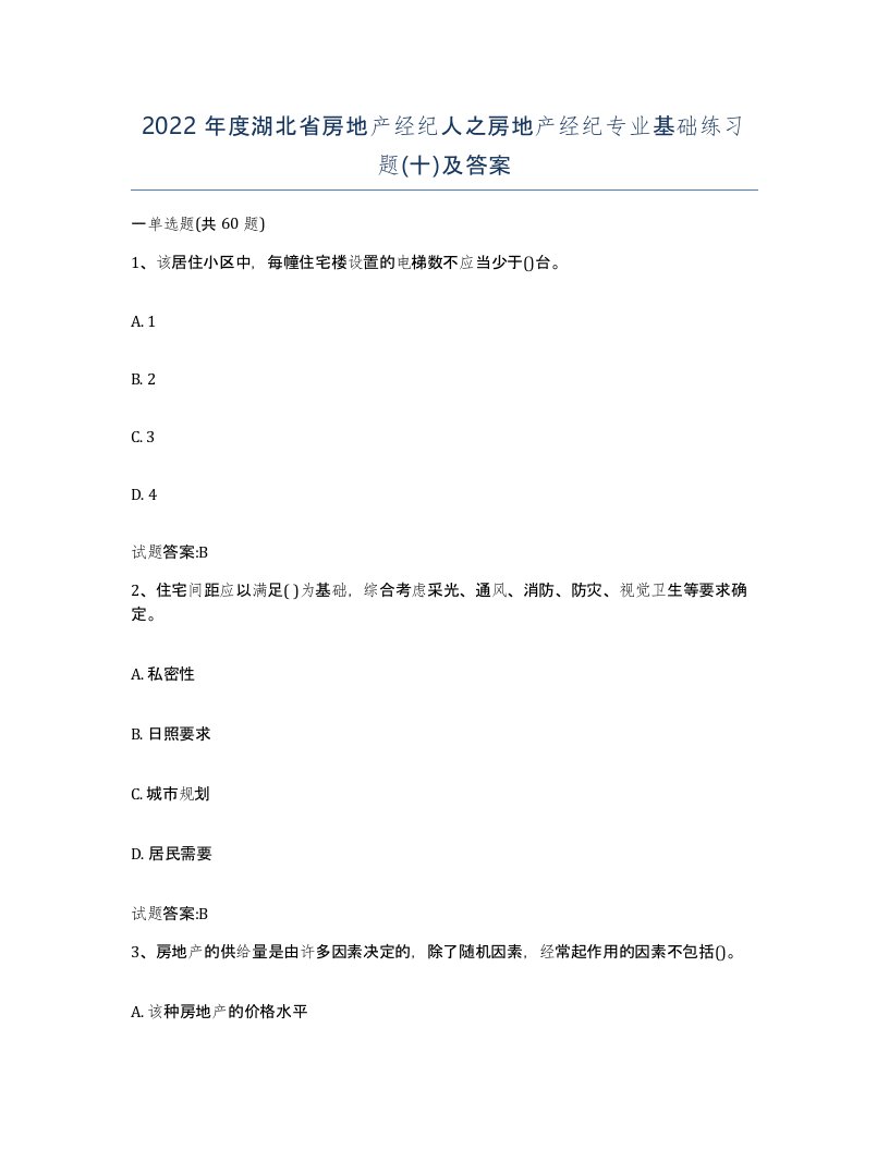 2022年度湖北省房地产经纪人之房地产经纪专业基础练习题十及答案