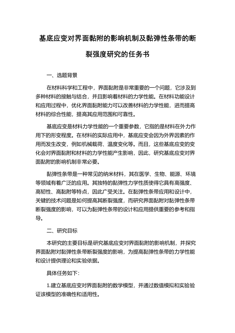 基底应变对界面黏附的影响机制及黏弹性条带的断裂强度研究的任务书