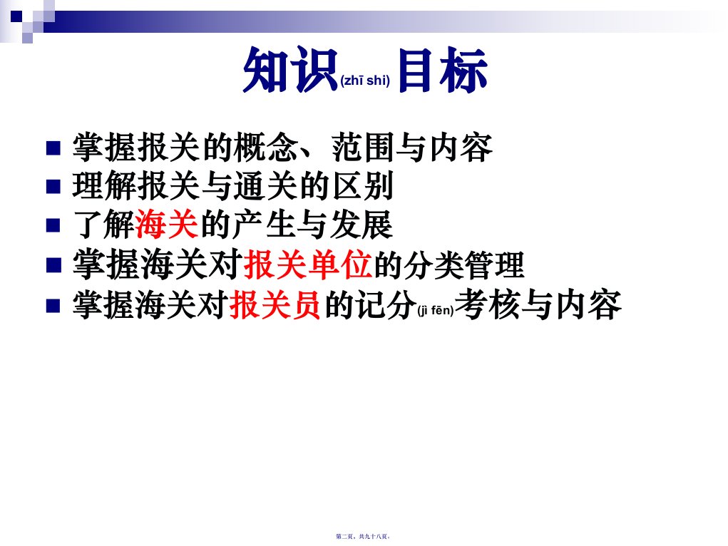 报关报检实务之报关概述98页PPT