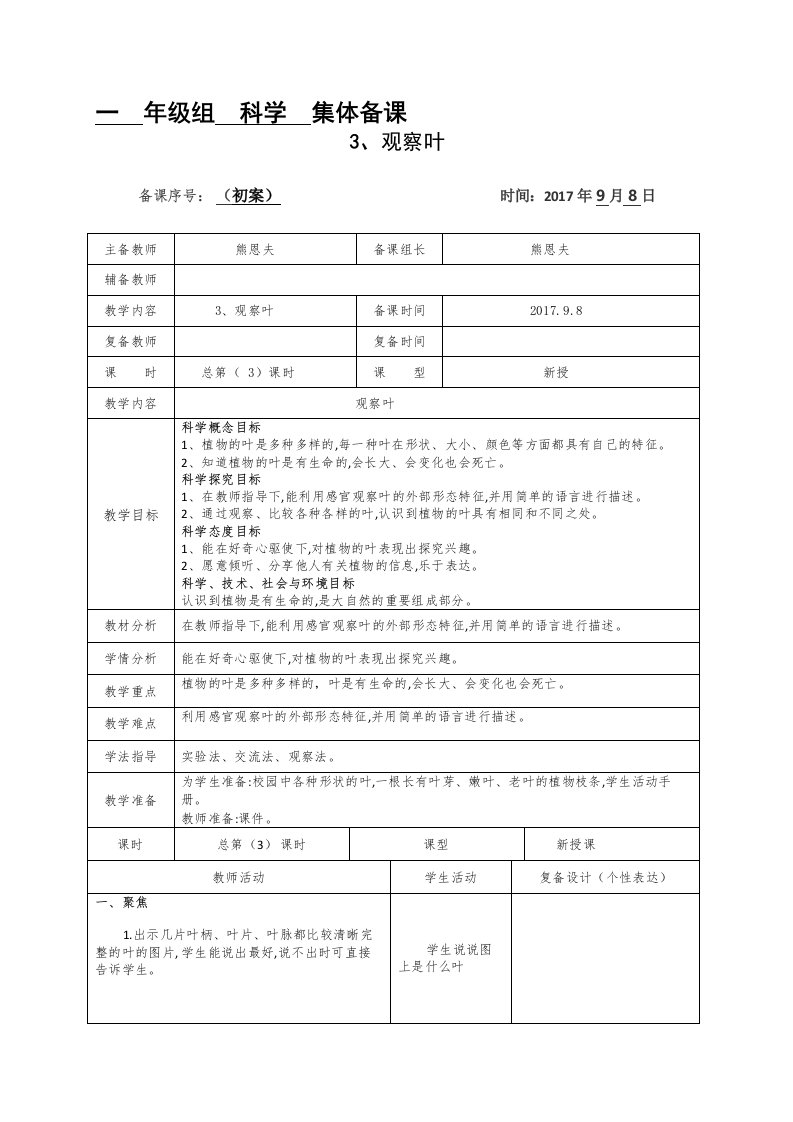 一年级科学上册3、观察叶4、这是谁的叶教学设计