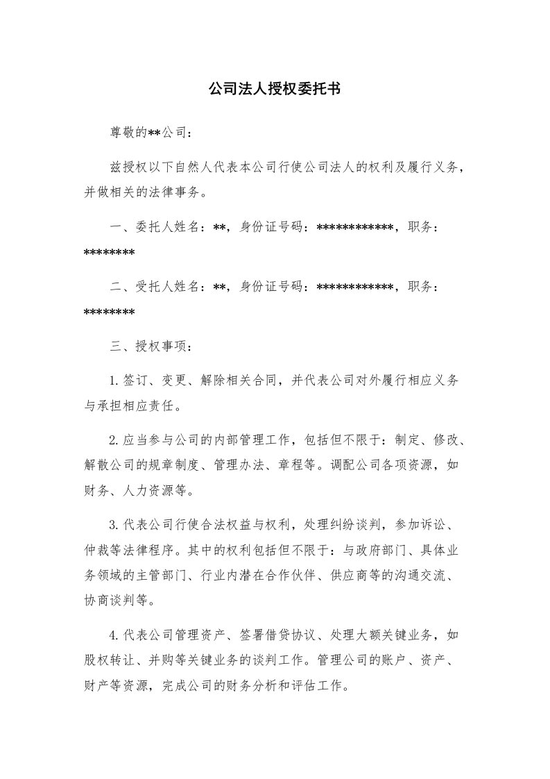 公司法人授权委托书