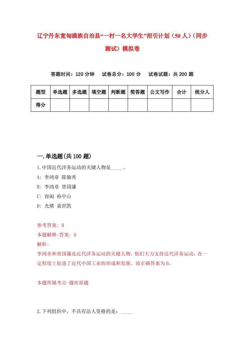 辽宁丹东宽甸满族自治县一村一名大学生招引计划50人同步测试模拟卷6