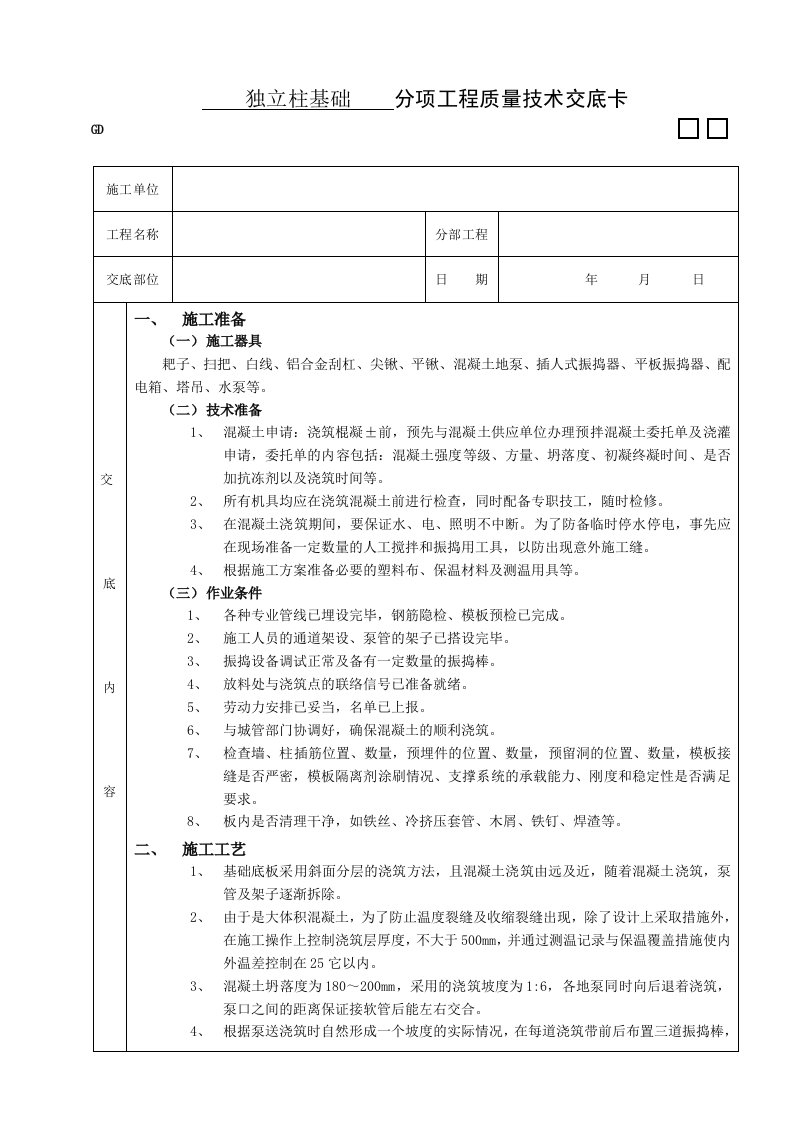 建筑工程管理-施工技术交底10底板大体积混凝土浇筑工程