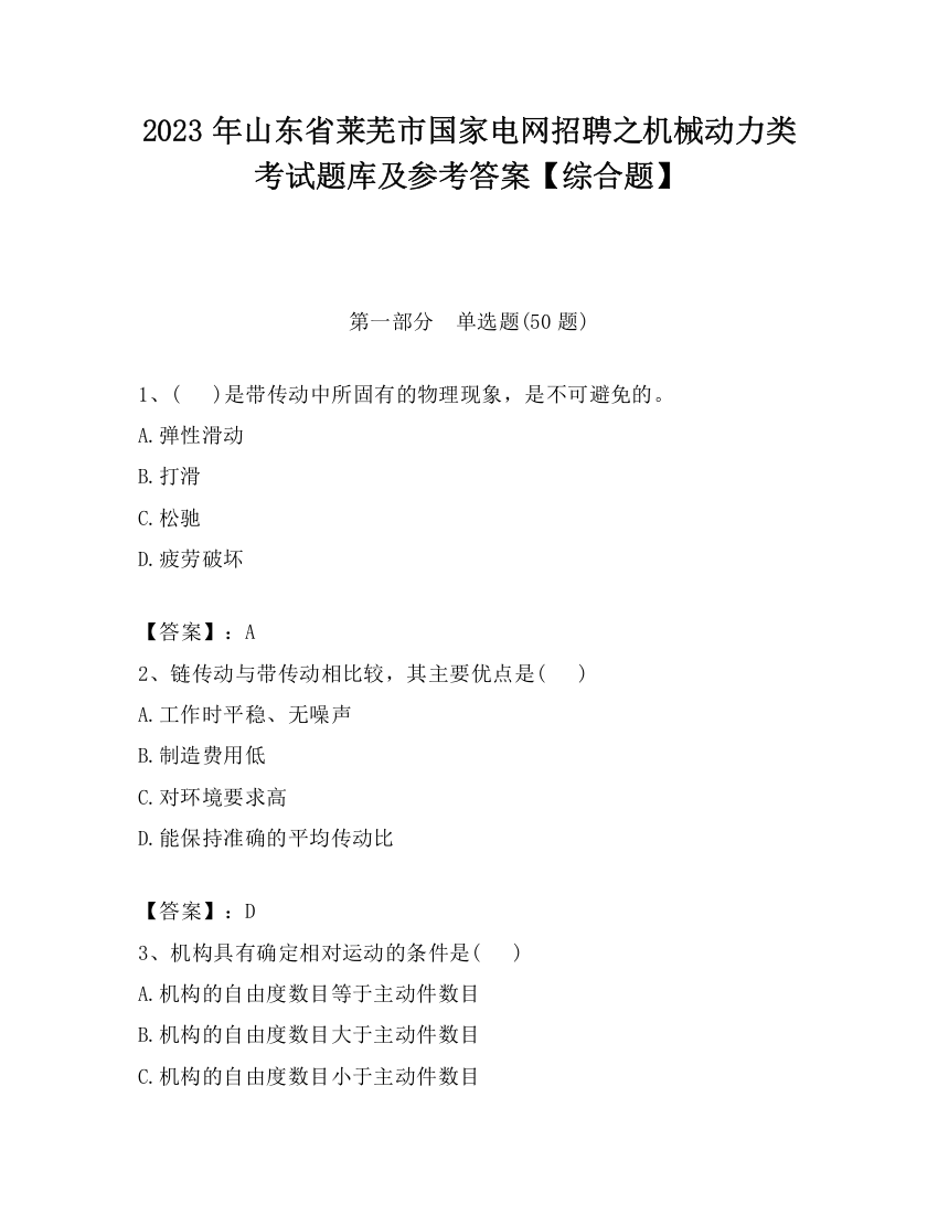 2023年山东省莱芜市国家电网招聘之机械动力类考试题库及参考答案【综合题】