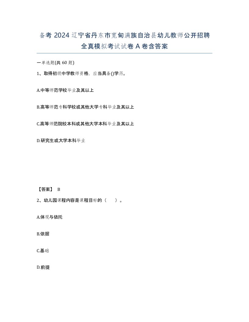 备考2024辽宁省丹东市宽甸满族自治县幼儿教师公开招聘全真模拟考试试卷A卷含答案