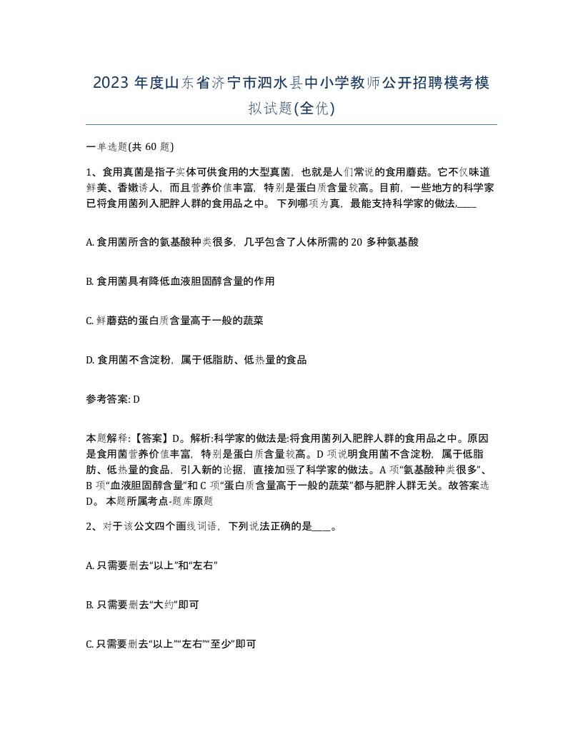 2023年度山东省济宁市泗水县中小学教师公开招聘模考模拟试题全优