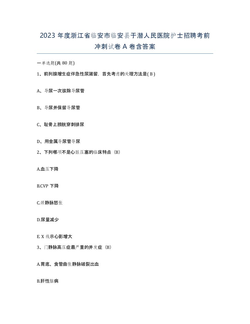 2023年度浙江省临安市临安县于潜人民医院护士招聘考前冲刺试卷A卷含答案