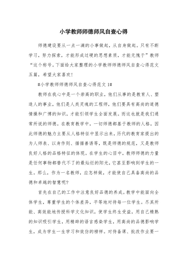 教学心得_小学教师师德师风自查心得