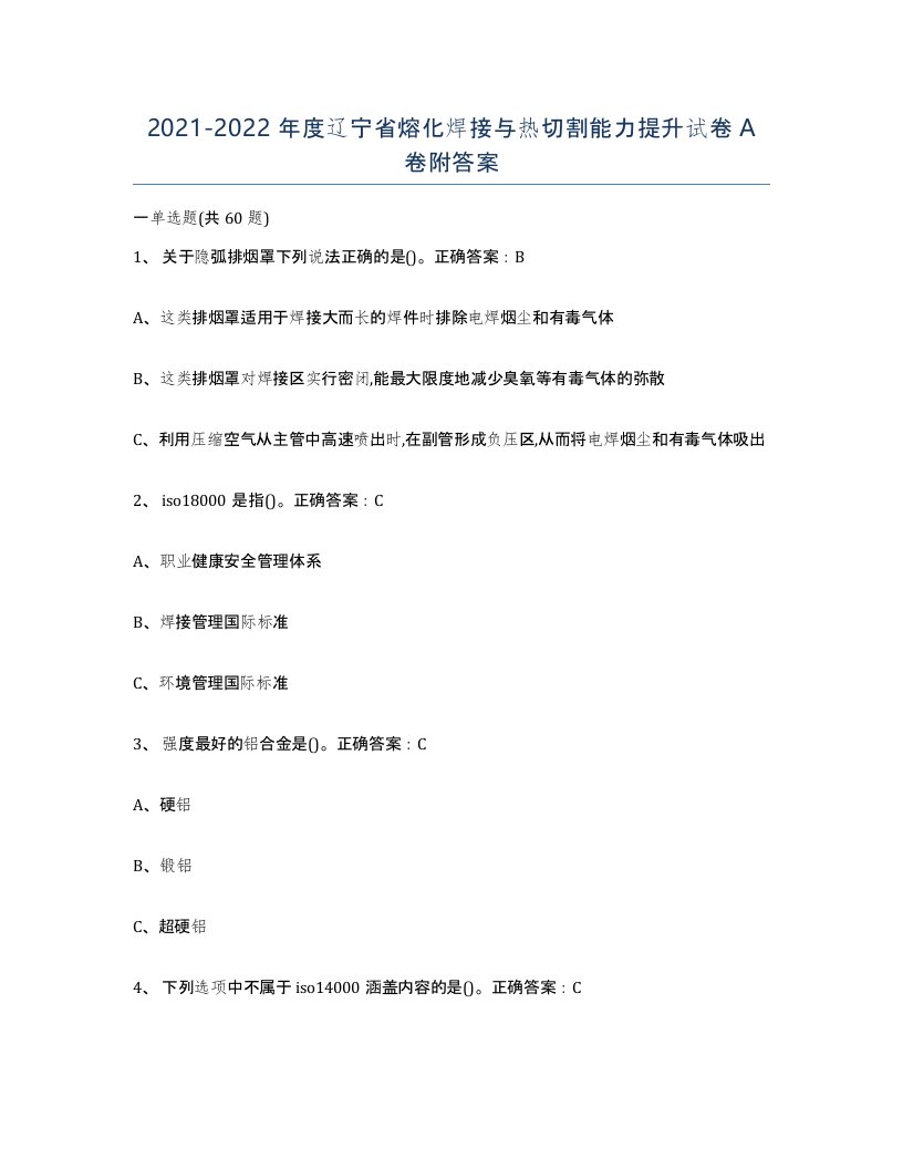 2021-2022年度辽宁省熔化焊接与热切割能力提升试卷A卷附答案